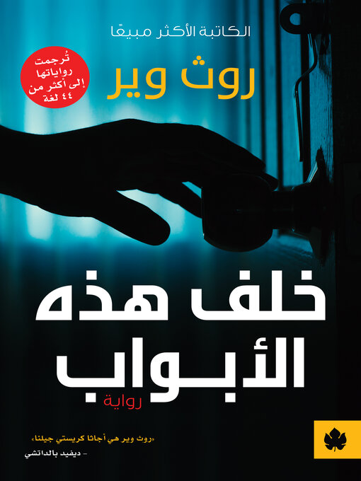 Title details for خلف هذه الأبواب by روث وير - Available